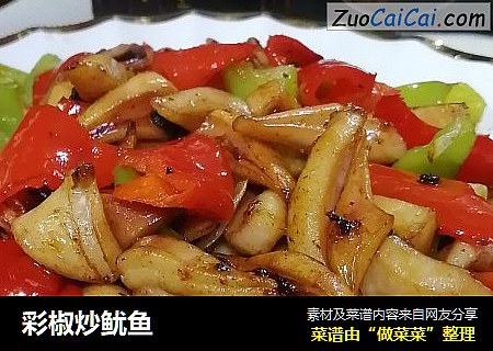彩椒炒鱿鱼
