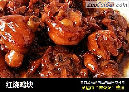 红烧鸡块