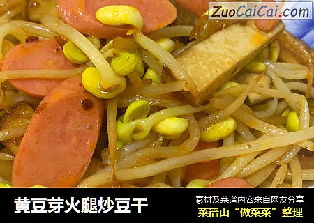 黄豆芽火腿炒豆干