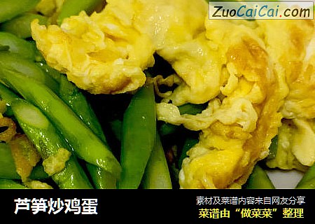 芦笋炒鸡蛋