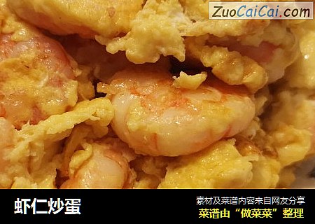 虾仁炒蛋