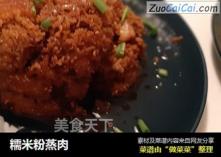 糯米粉蒸肉