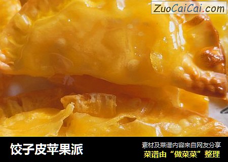 饺子皮苹果派