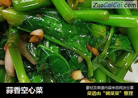 蒜香空心菜