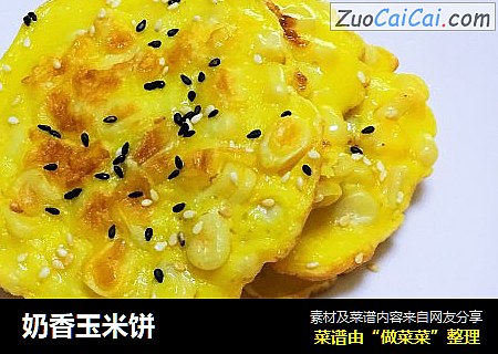 奶香玉米饼