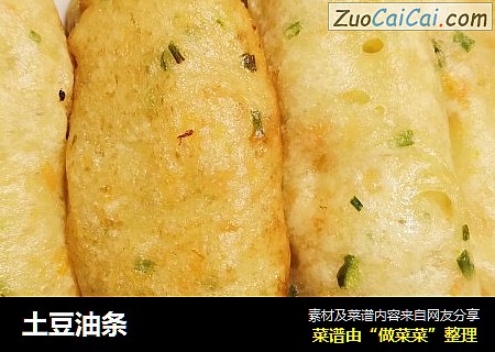 土豆油条