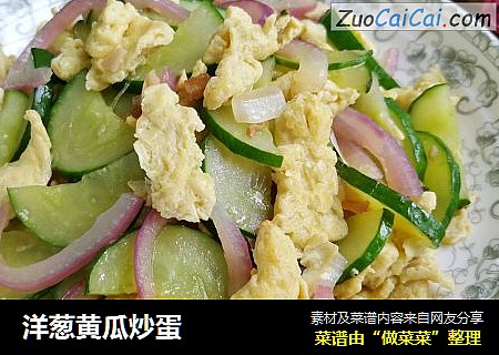 洋葱黄瓜炒蛋
