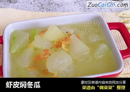 虾皮焖冬瓜