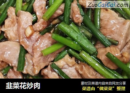 韭菜花炒肉