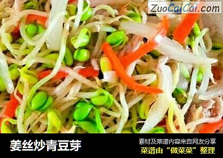 姜丝炒青豆芽