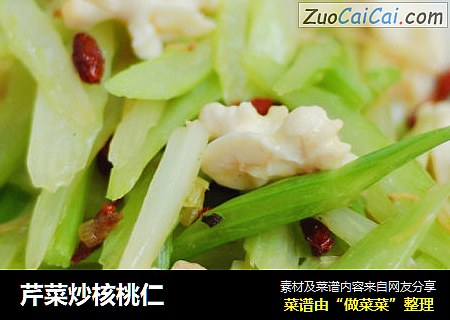 芹菜炒核桃仁