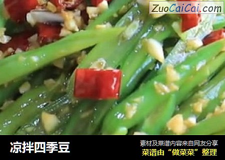 凉拌四季豆