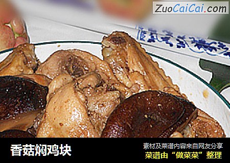 香菇焖鸡块