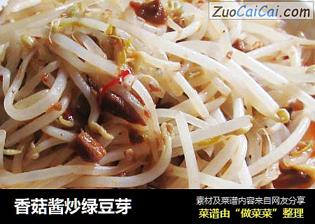 香菇酱炒绿豆芽