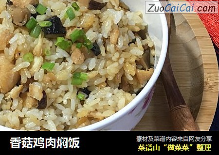香菇鸡肉焖饭