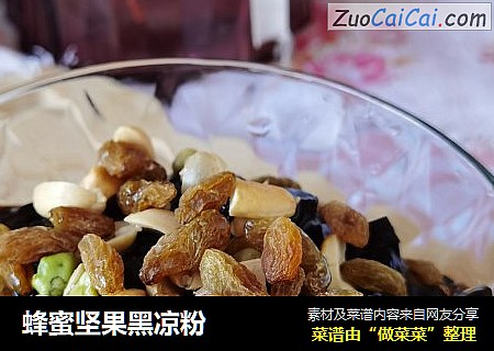 蜂蜜坚果黑凉粉