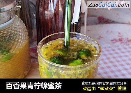百香果青柠蜂蜜茶