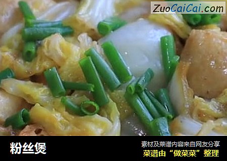 粉丝煲