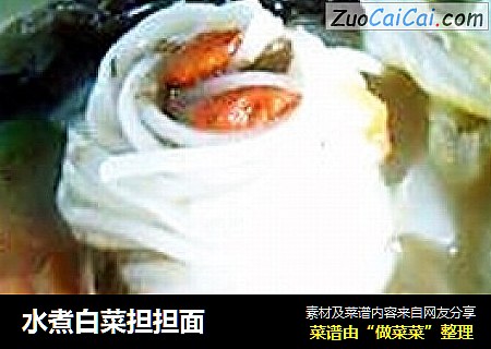 水煮白菜担担面