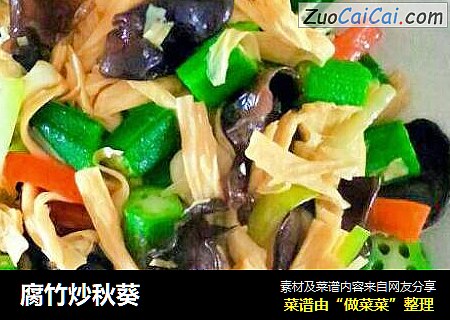 腐竹炒秋葵