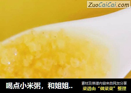 喝点小米粥，和姐姐一起乘风破浪吧！