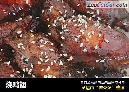 烧鸡翅