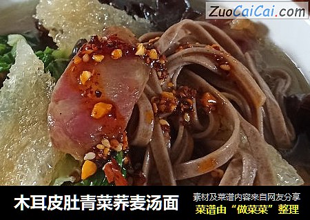 木耳皮肚青菜荞麦汤面