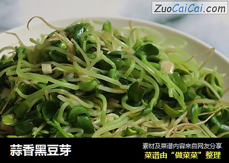 蒜香黑豆芽