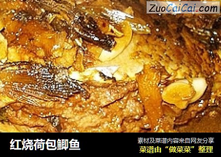 红烧荷包鲫鱼