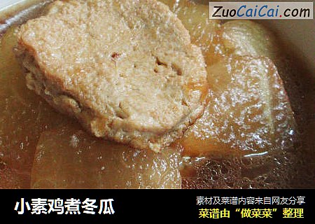 小素鸡煮冬瓜