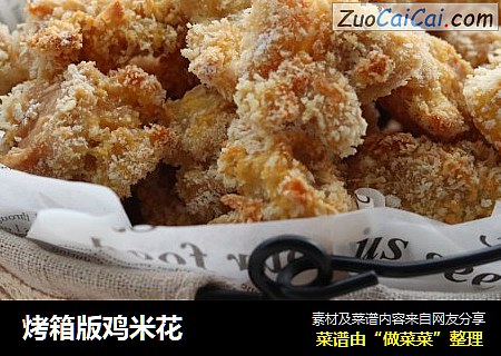 烤箱版鸡米花