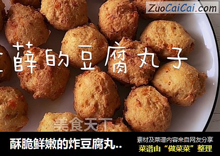 酥脆鲜嫩的炸豆腐丸子