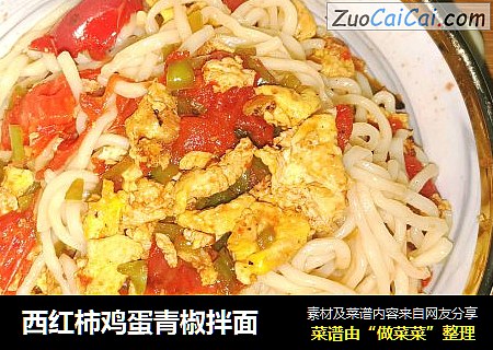 西红柿鸡蛋青椒拌面