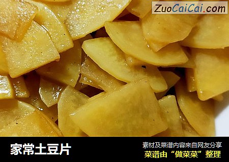 家常土豆片