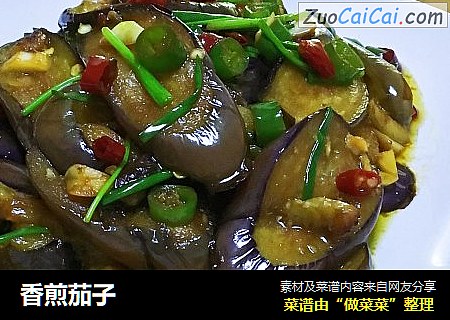香煎茄子