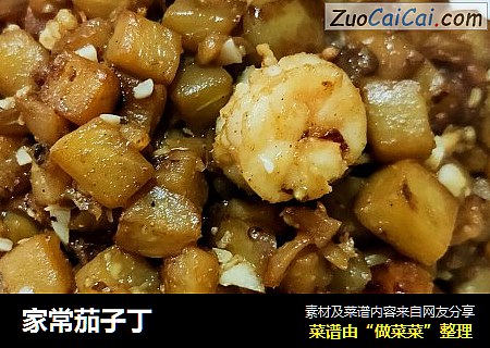 家常茄子丁