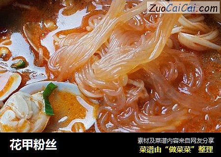花甲粉丝