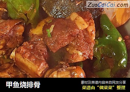 甲鱼烧排骨