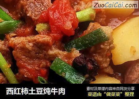 西红柿土豆炖牛肉