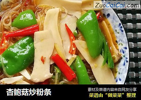 杏鲍菇炒粉条