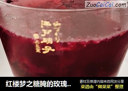 红楼梦之糖腌的玫瑰卤子