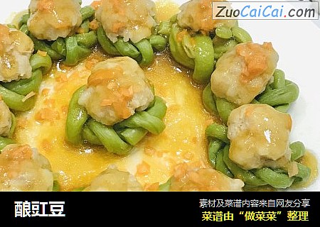 酿豇豆
