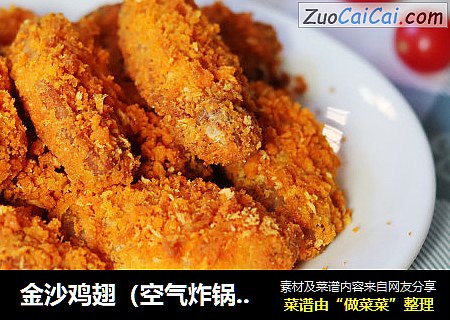 金沙鸡翅（空气炸锅版）