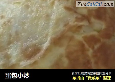 蛋包小炒