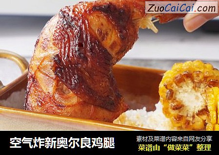 空气炸新奥尔良鸡腿
