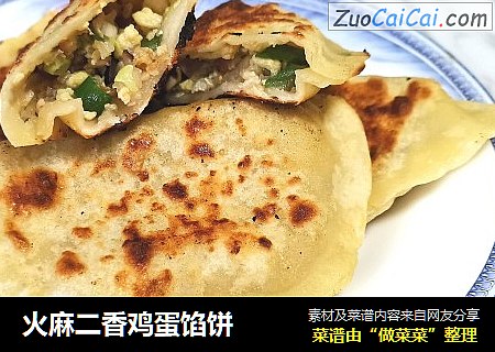 火麻二香鸡蛋馅饼