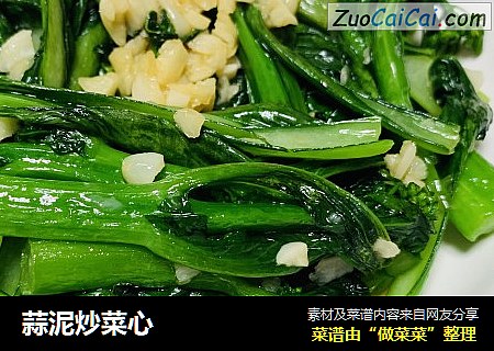 蒜泥炒菜心