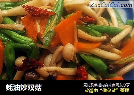蚝油炒双菇