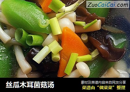 丝瓜木耳菌菇汤