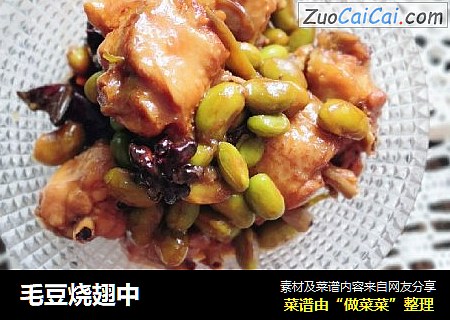 毛豆烧翅中